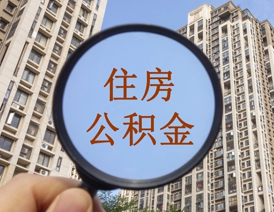 灌南公积金提取最简单方法（灌南无条件提取公积金办法）